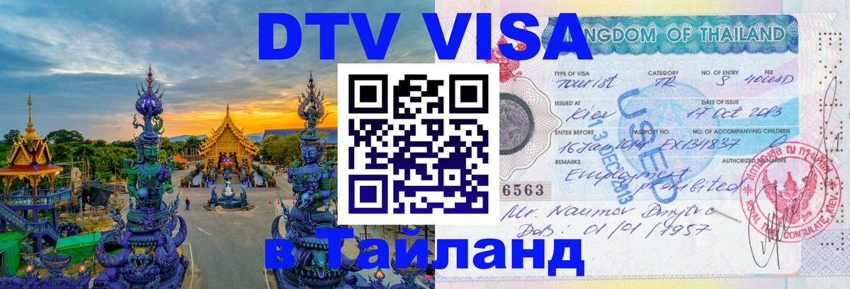 Виза ДТВ на 5 лет в Тайланд Рубцовск 