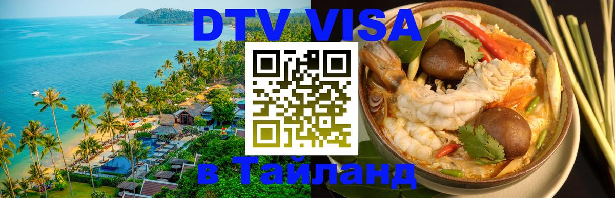 Как сделать DTV визу в Тайланд 